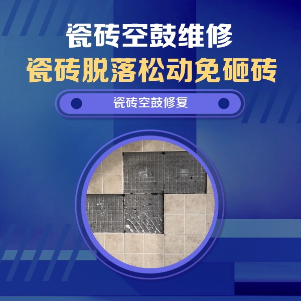 平塘瓷砖空鼓维修公司分享卫生间墙面瓷砖空鼓面积较大时，如何进行注浆修补？