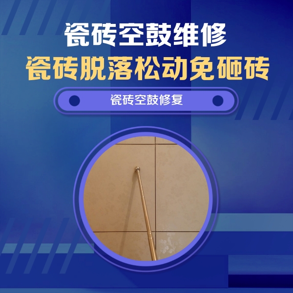 平塘瓷砖空鼓维修公司分享如何判断瓷砖空鼓的面积？