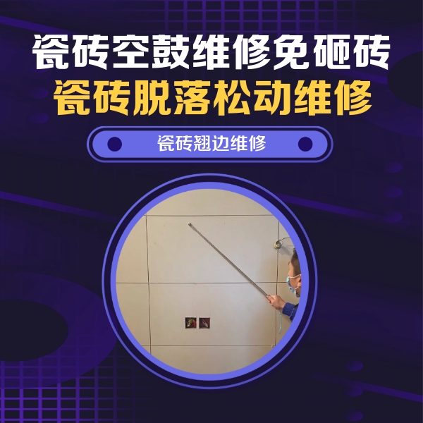 平塘瓷砖空鼓维修公司分享瓷砖空鼓面积较大时，除了注浆修补还有哪些维修方法？
