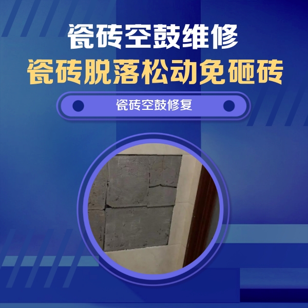 平塘瓷砖空鼓维修公司分享砖缝注浆修补空鼓的注意事项有哪些？