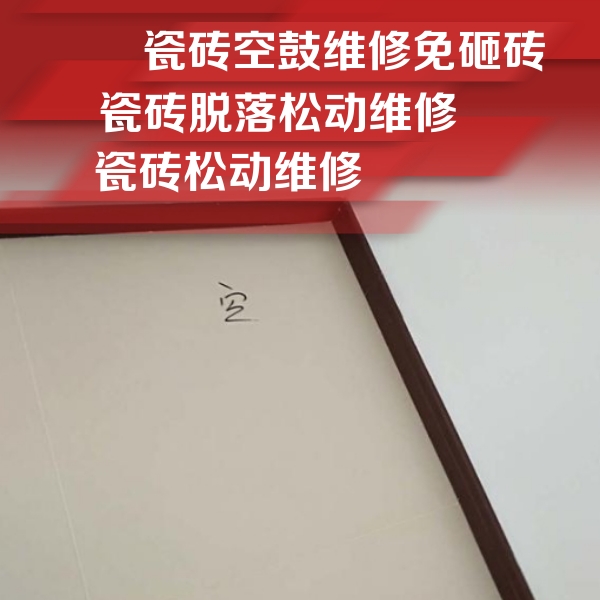 平塘瓷砖空鼓维修公司分享卫生间墙面瓷砖空鼓