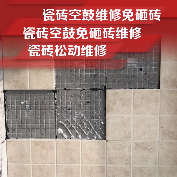 平塘瓷砖空鼓维修公司分享地砖空鼓维修的知识