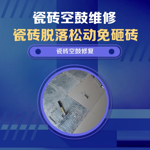 平塘瓷砖空鼓维修公司分享瓷砖松动维修的方法