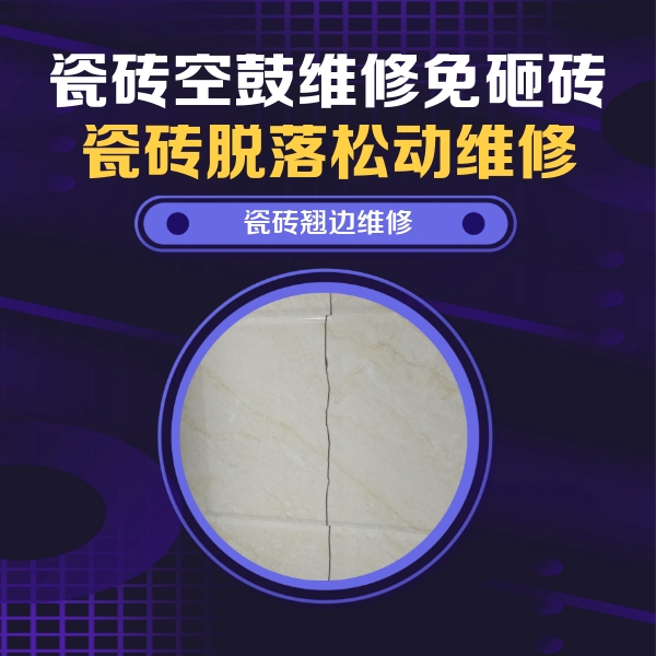 平塘瓷砖空鼓维修公司分享砖缝注浆修补空鼓的具体操作步骤是什么