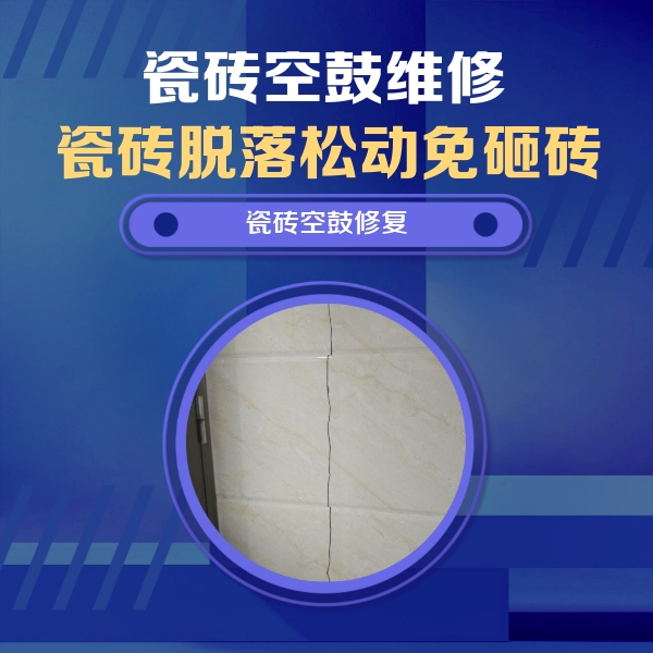 平塘瓷砖空鼓维修公司分享瓷砖空鼓面积较大时，除了注浆修补还有哪些维修方法？